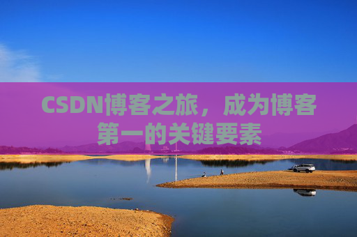 CSDN博客之旅，成为博客第一的关键要素